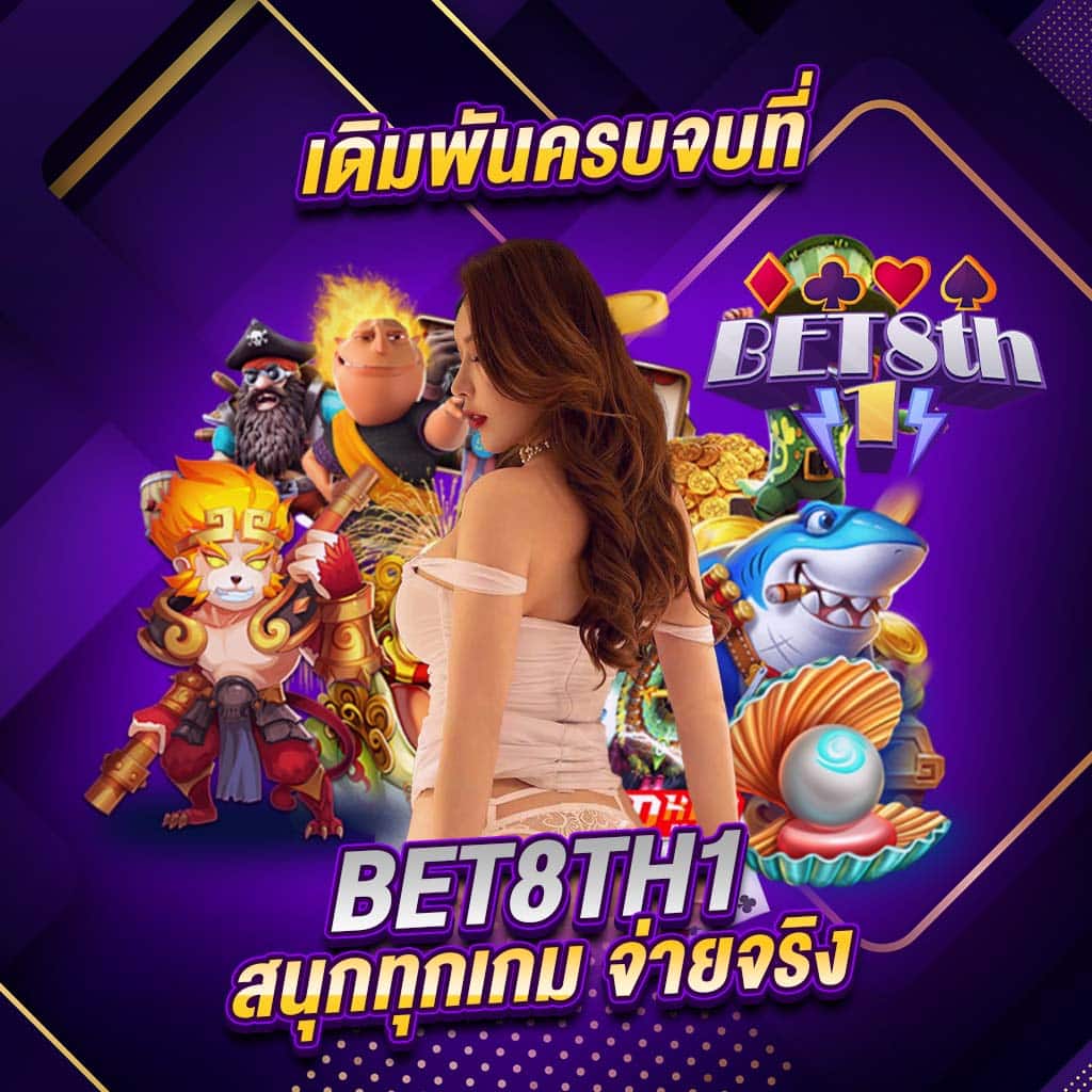 เดิมพันครบจบที่ bet8th1 