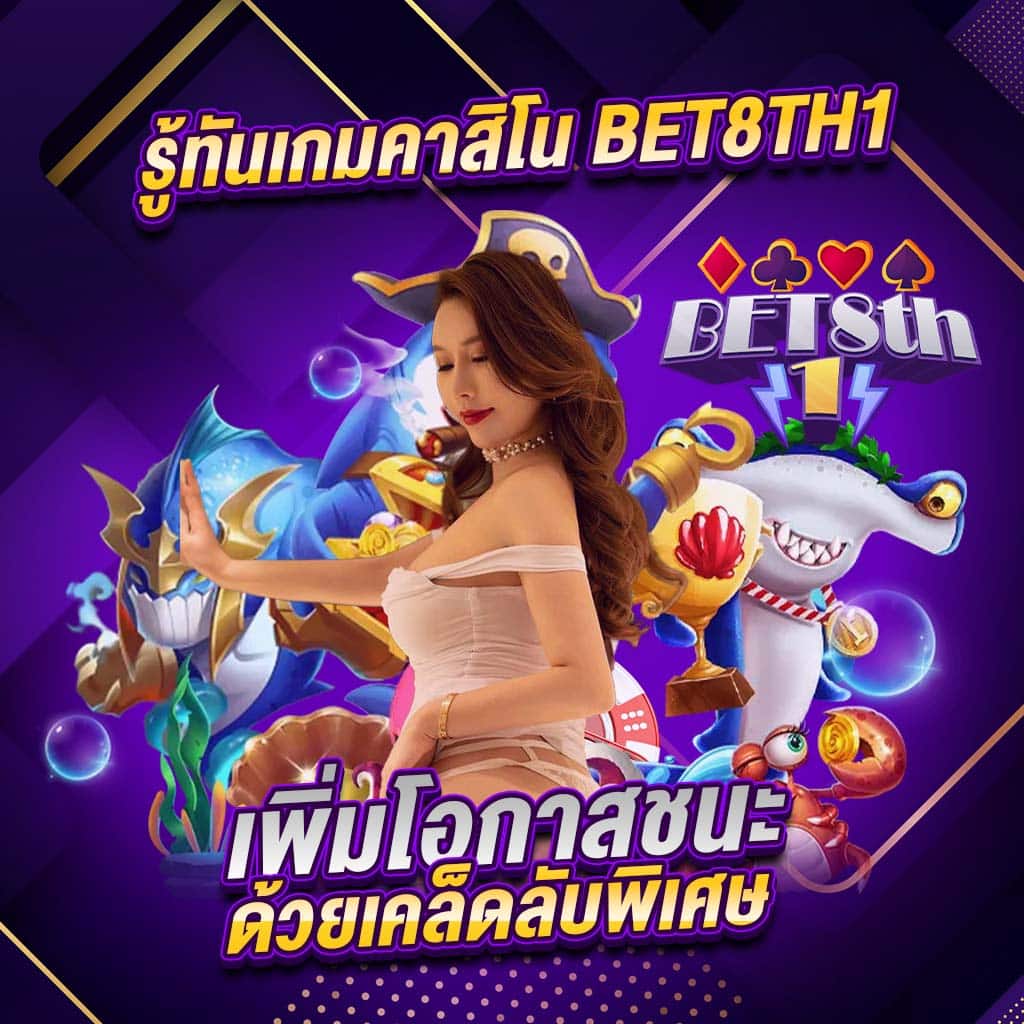 รู้ทันเกมคาสิโน bet8th1 