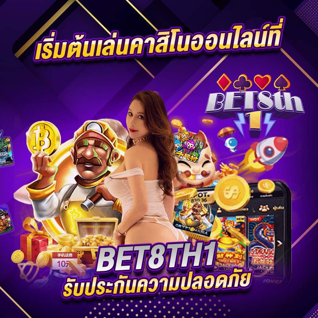 เริ่มต้นเล่นคาสิโนออนไลน์ที่ bet8th1 