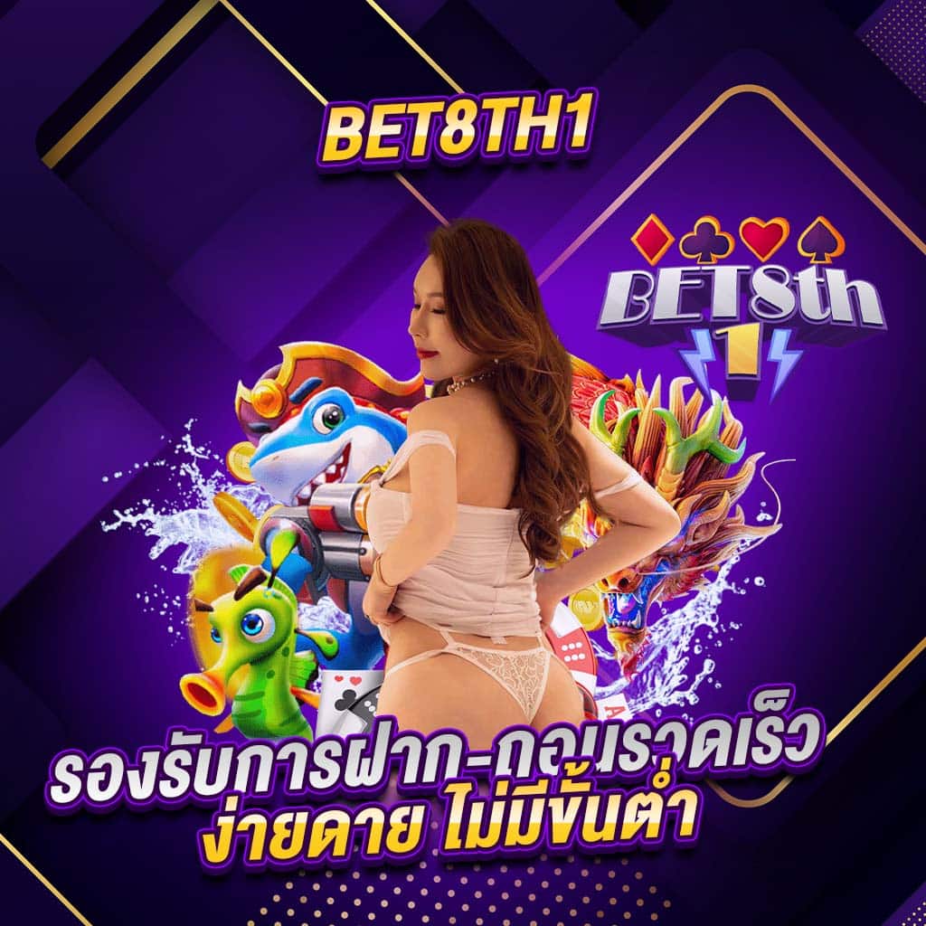 bet8th1 รองรับการฝาก-ถอนรวดเร็ว ง่ายดาย ไม่มีขั้นต่ำ